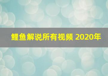 鲤鱼解说所有视频 2020年